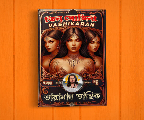 3mohini boshikoron book